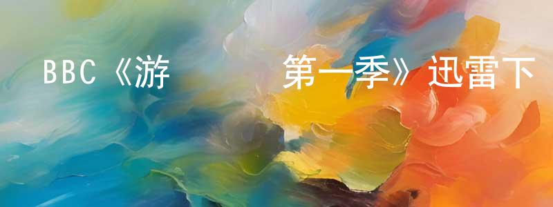 程友斌發布BBC《游戲規則第一季》迅雷下載/在線觀看/百度云-靈異/驚悚-美劇天堂